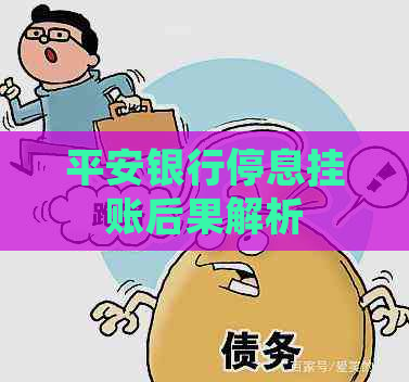 平安银行停息挂账后果解析