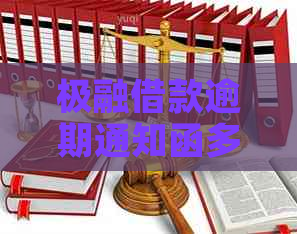 极融借款逾期通知函多久发出