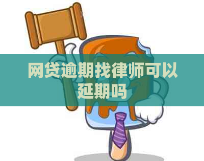 网贷逾期找律师可以延期吗
