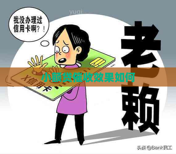 小额贷效果如何