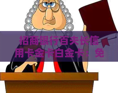 招商银行百夫长信用卡金卡白金卡：免年费政策详细解析