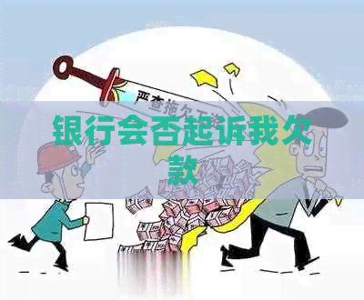 银行会否起诉我欠款