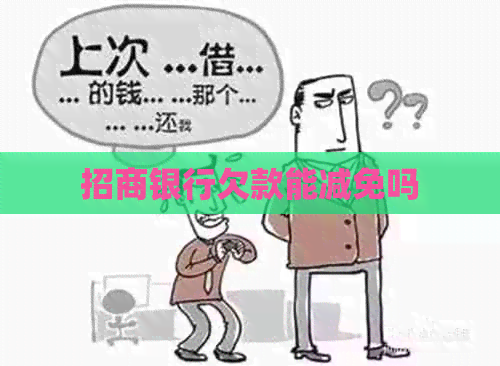 招商银行欠款能减免吗