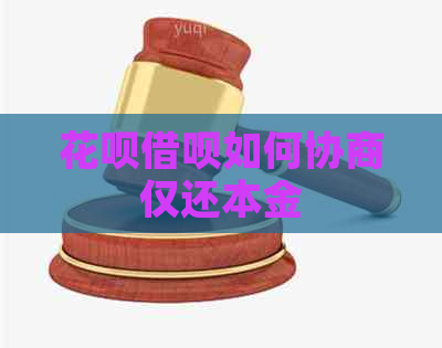 白条信用卡如何协商仅还本金