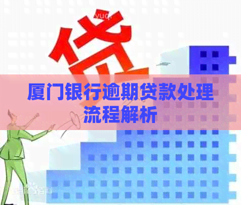 厦门银行逾期贷款处理流程解析