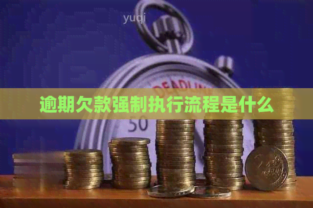逾期欠款强制执行流程是什么
