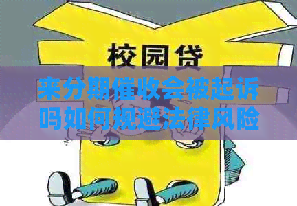 来分期会被起诉吗如何规避法律风险