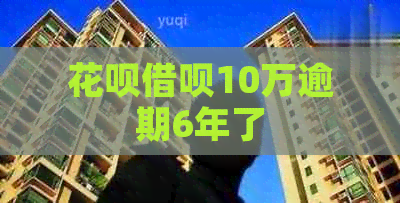 白条信用卡10万逾期6年了