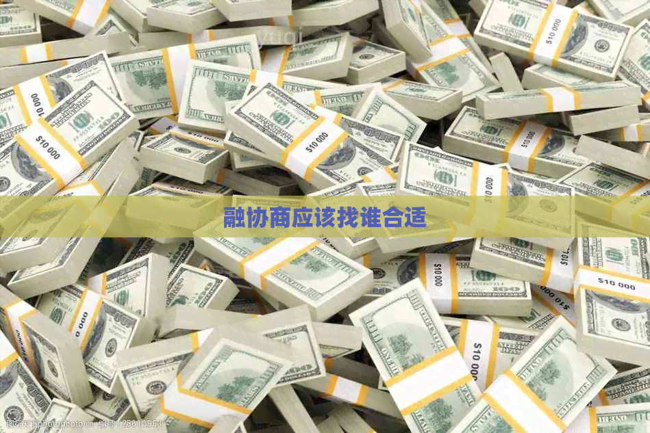 融协商应该找谁合适