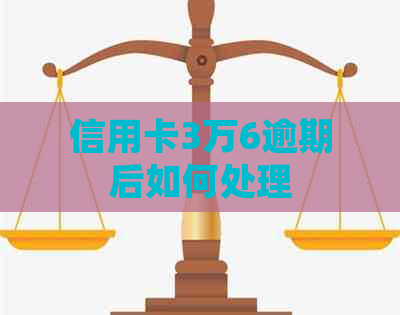 信用卡3万6逾期后如何处理