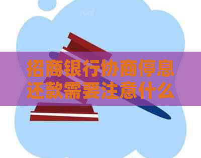 招商银行协商停息还款需要注意什么
