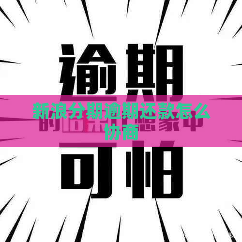 新浪分期逾期还款怎么协商