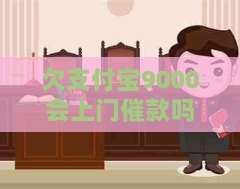 欠信用卡9000会上门催款吗
