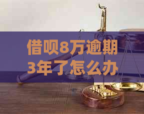 信用卡8万逾期3年了怎么办可以申请如何解决