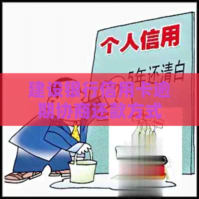 建设银行信用卡逾期协商还款方式