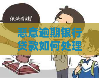 恶意逾期银行贷款如何处理