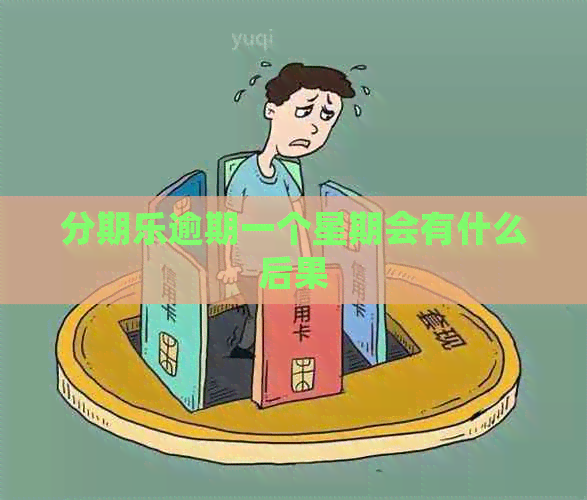 逾期一个星期会有什么后果