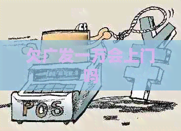 欠广发一万会上门吗