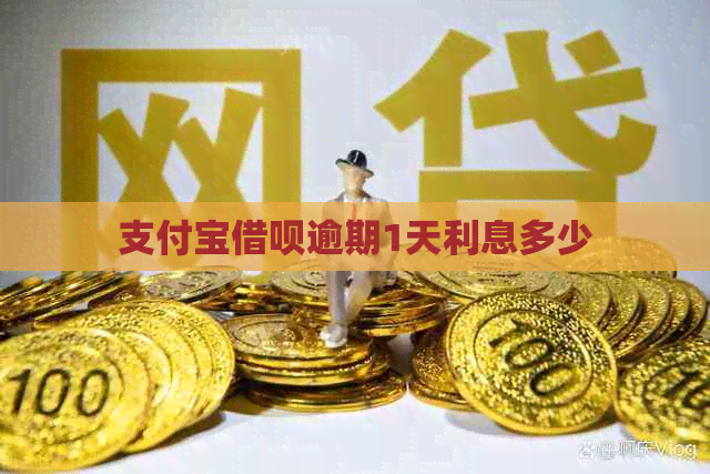 信用卡信用卡逾期1天利息多少