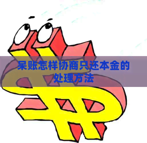 呆账怎样协商只还本金的处理方法
