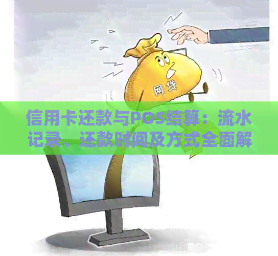 信用卡还款与POS结算：流水记录、还款时间及方式全面解析