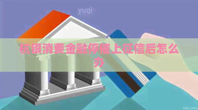 杭银消费金融停催上后怎么办