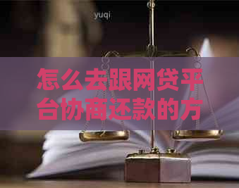 怎么去跟网贷平台协商还款的方法和技巧
