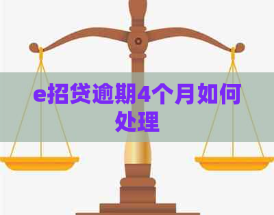 e招贷逾期4个月如何处理