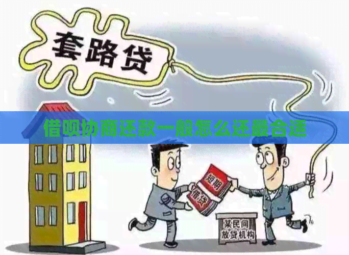 信用卡协商还款一般怎么还最合适