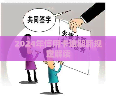 2024年信用卡逾期新规定解读