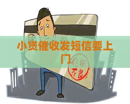 小贷发短信要上门