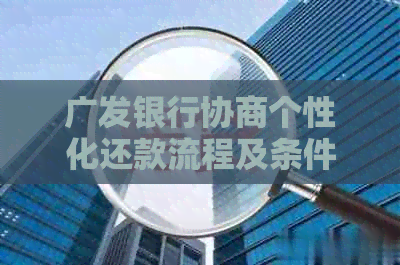 广发银行协商个性化还款流程及条件要求