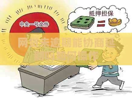 网贷未逾期能协商延期吗如何操作