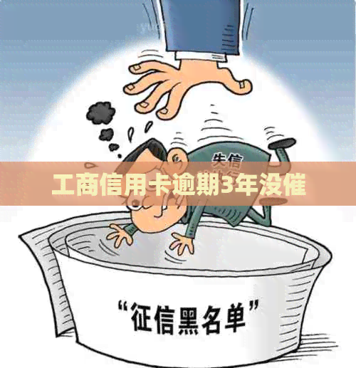 工商信用卡逾期3年没催