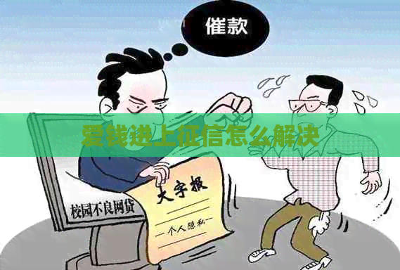 爱钱进上怎么解决