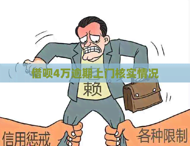 信用卡4万逾期上门核实情况