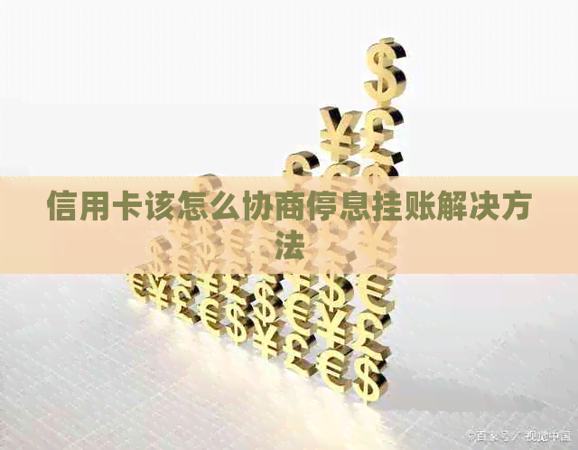 信用卡该怎么协商停息挂账解决方法