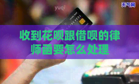 收到白条跟信用卡的律师函要怎么处理