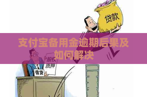 信用卡备用金逾期后果及如何解决