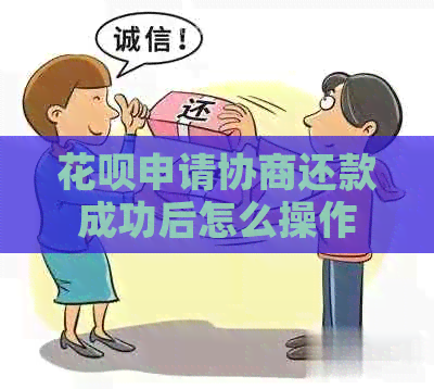 白条申请协商还款成功后怎么操作