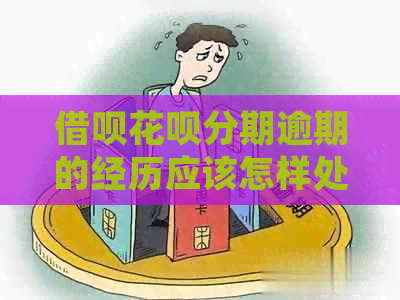 信用卡白条分期逾期的经历应该怎样处理