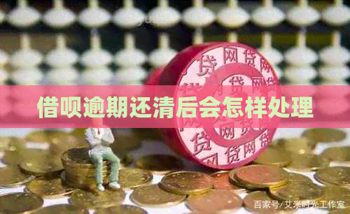 信用卡逾期还清后会怎样处理