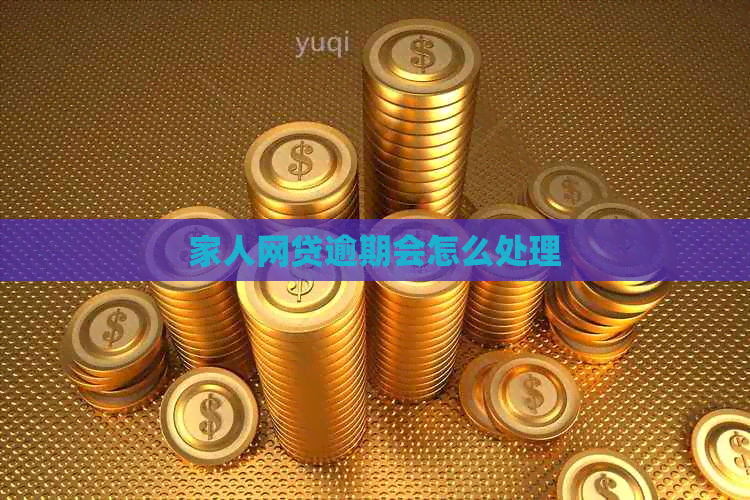家人网贷逾期会怎么处理