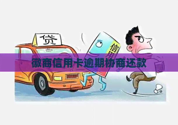 徽商信用卡逾期协商还款