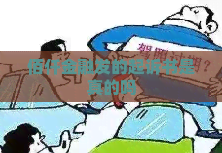 佰仟金融发的起诉书是真的吗