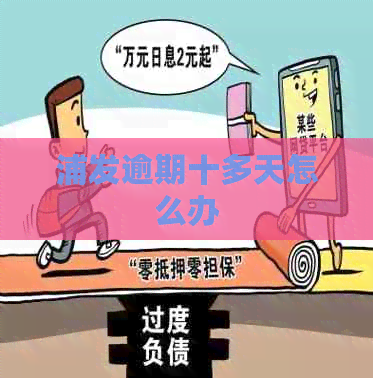 浦发逾期十多天怎么办