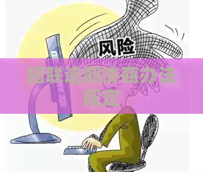 招联逾期协商办法规定