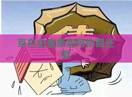 京东白金条如何协商还款