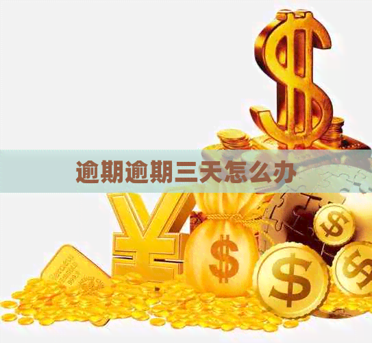 逾期逾期三天怎么办