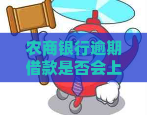农商银行逾期借款是否会上